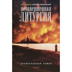 Незавершенная литургия. Православный роман Незавершенная литургия. Православный роман